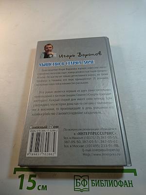 Убийство в старом доме