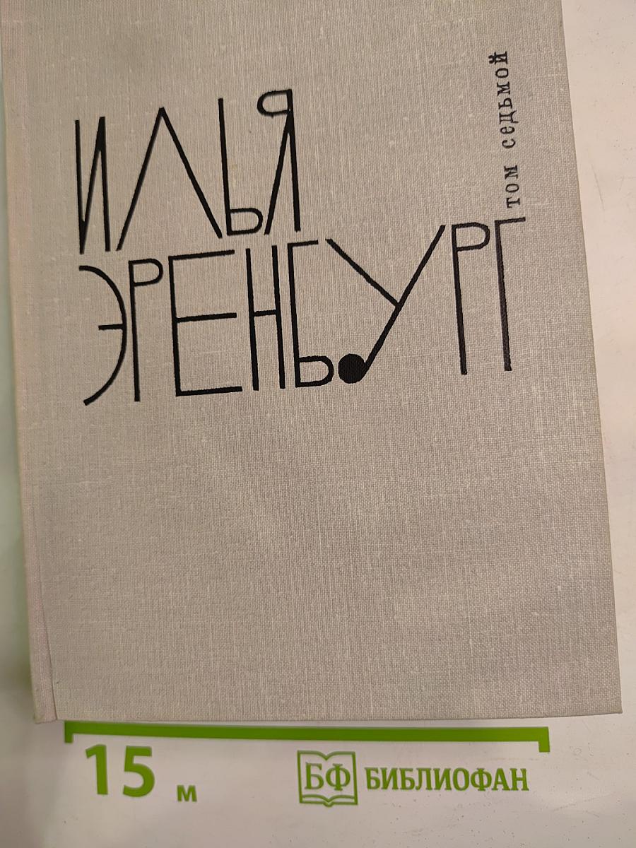 Собрание сочинений в девяти томах. Том седьмой