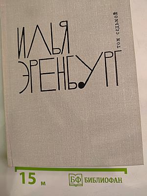Собрание сочинений в девяти томах. Том седьмой