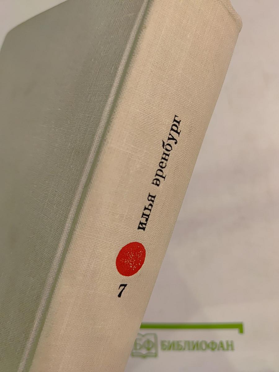 Собрание сочинений в девяти томах. Том седьмой