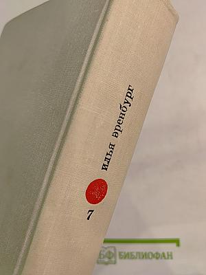 Собрание сочинений в девяти томах. Том седьмой