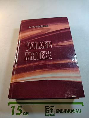 Чапаев. Мятеж