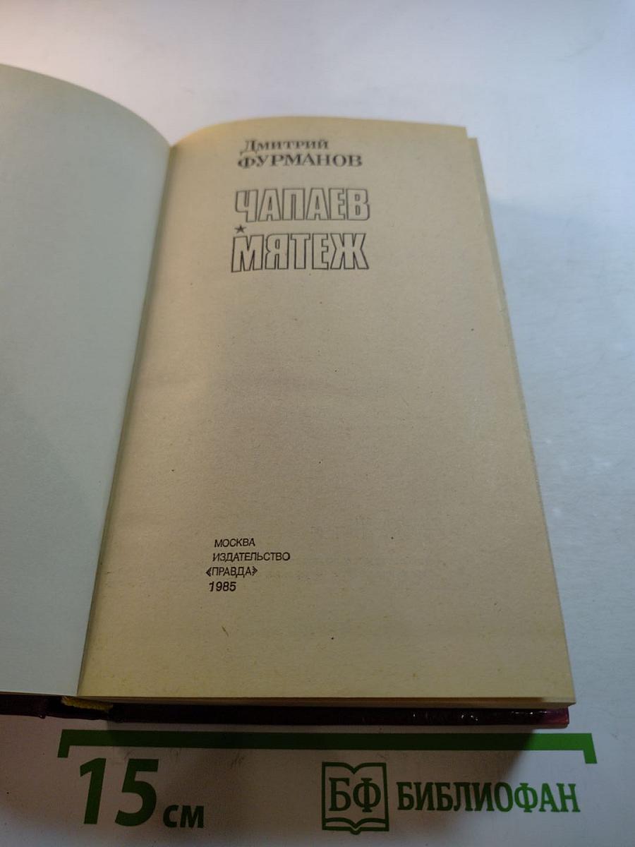 Чапаев. Мятеж