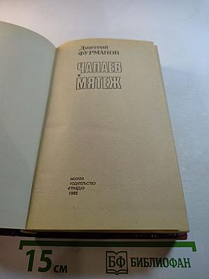 Чапаев. Мятеж