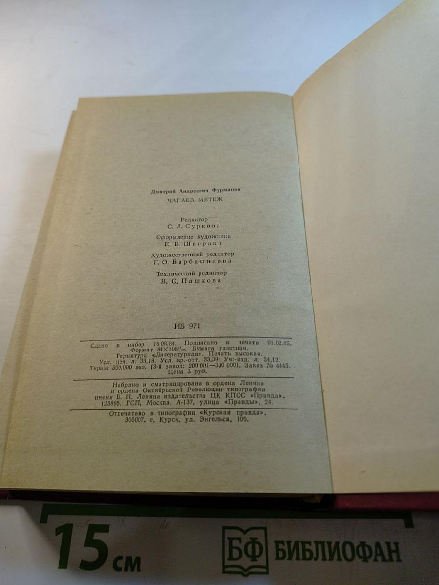 Чапаев. Мятеж