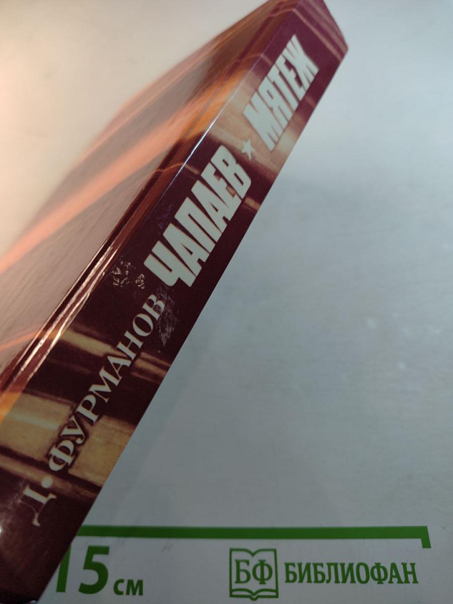 Чапаев. Мятеж