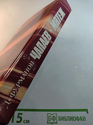 Чапаев. Мятеж