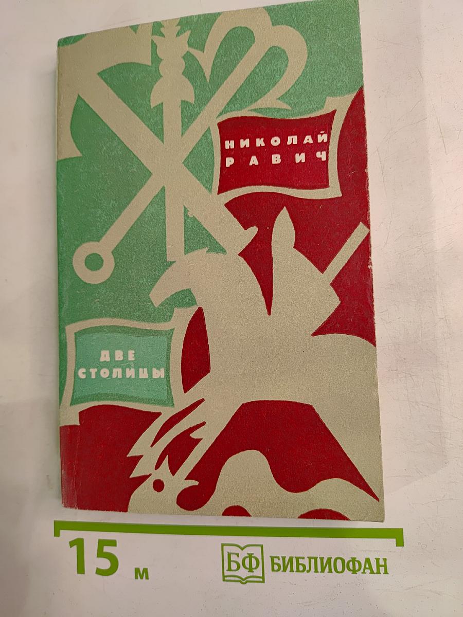 Две столицы