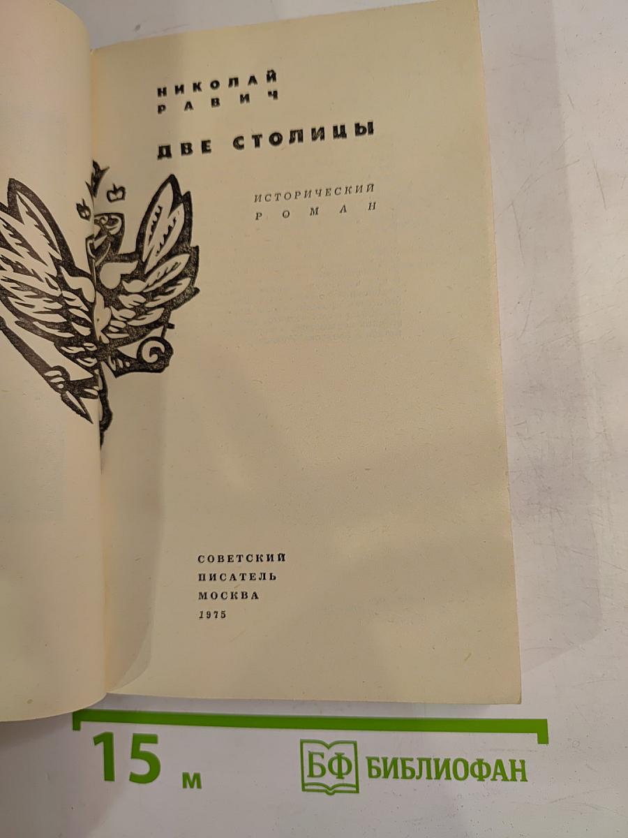 Две столицы