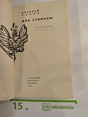 Две столицы