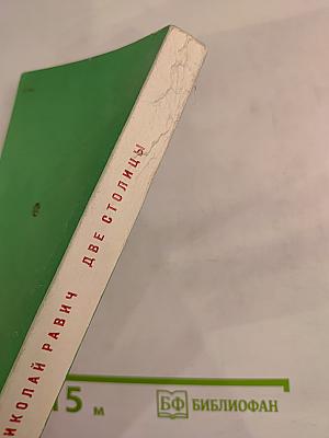 Две столицы