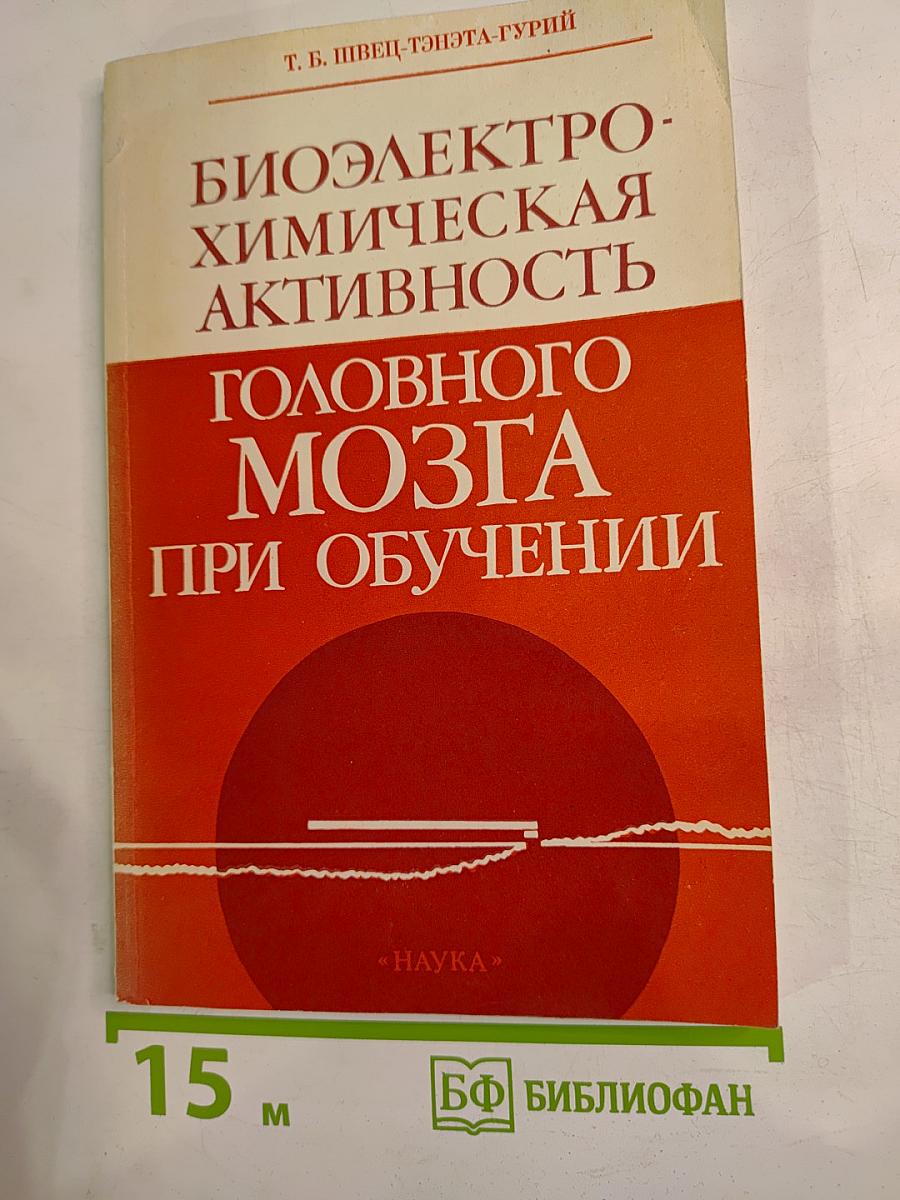 Биоэлектрохимическая активность головного мозга при обучении