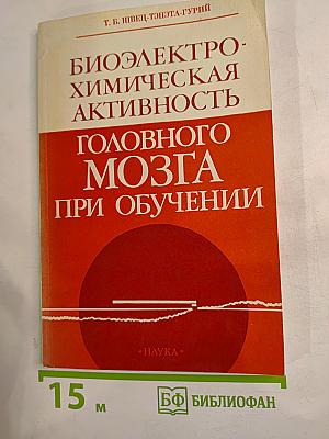Биоэлектрохимическая активность головного мозга при обучении