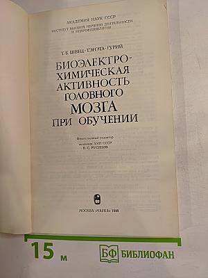 Биоэлектрохимическая активность головного мозга при обучении