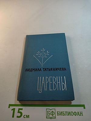 Царевны. Избранная лирика