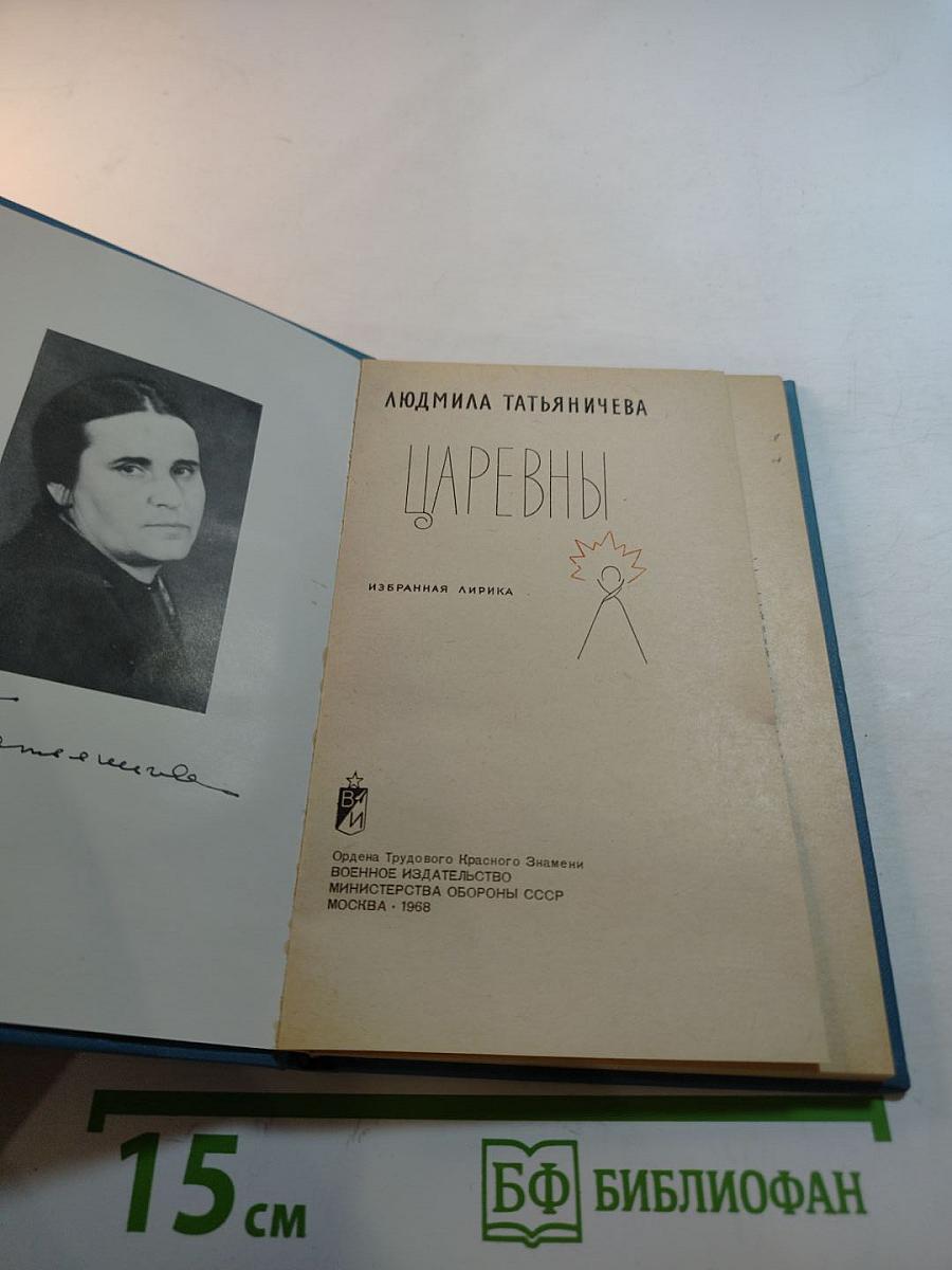 Царевны. Избранная лирика