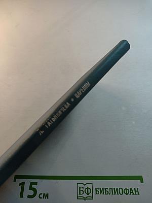 Царевны. Избранная лирика