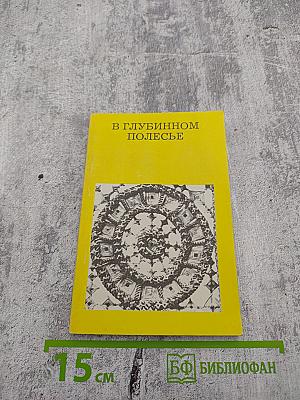 В Глубинном Полесье (Турово-Пинская земля)