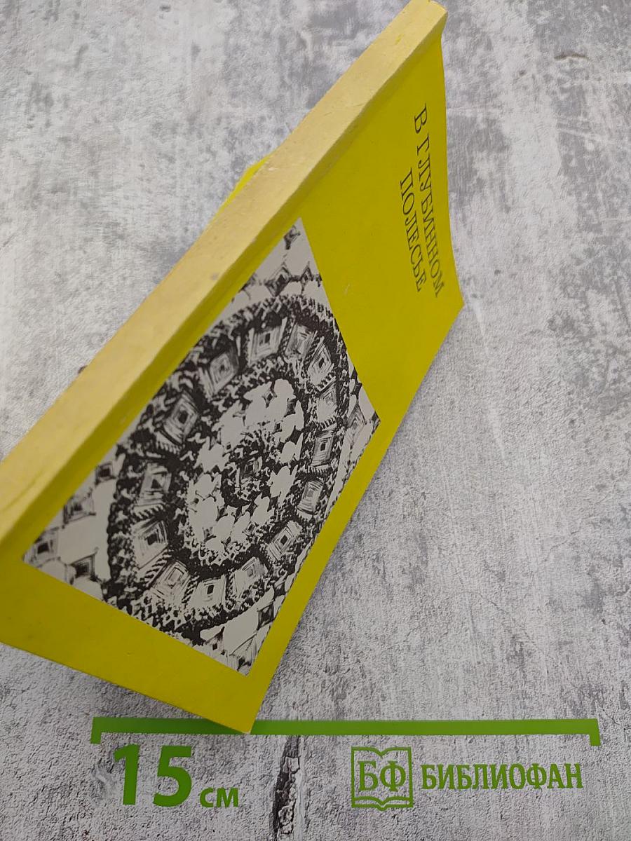 В Глубинном Полесье (Турово-Пинская земля)