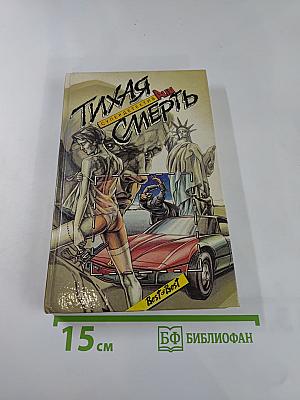 Тихая Смерть