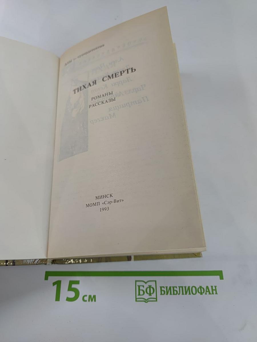 Тихая Смерть