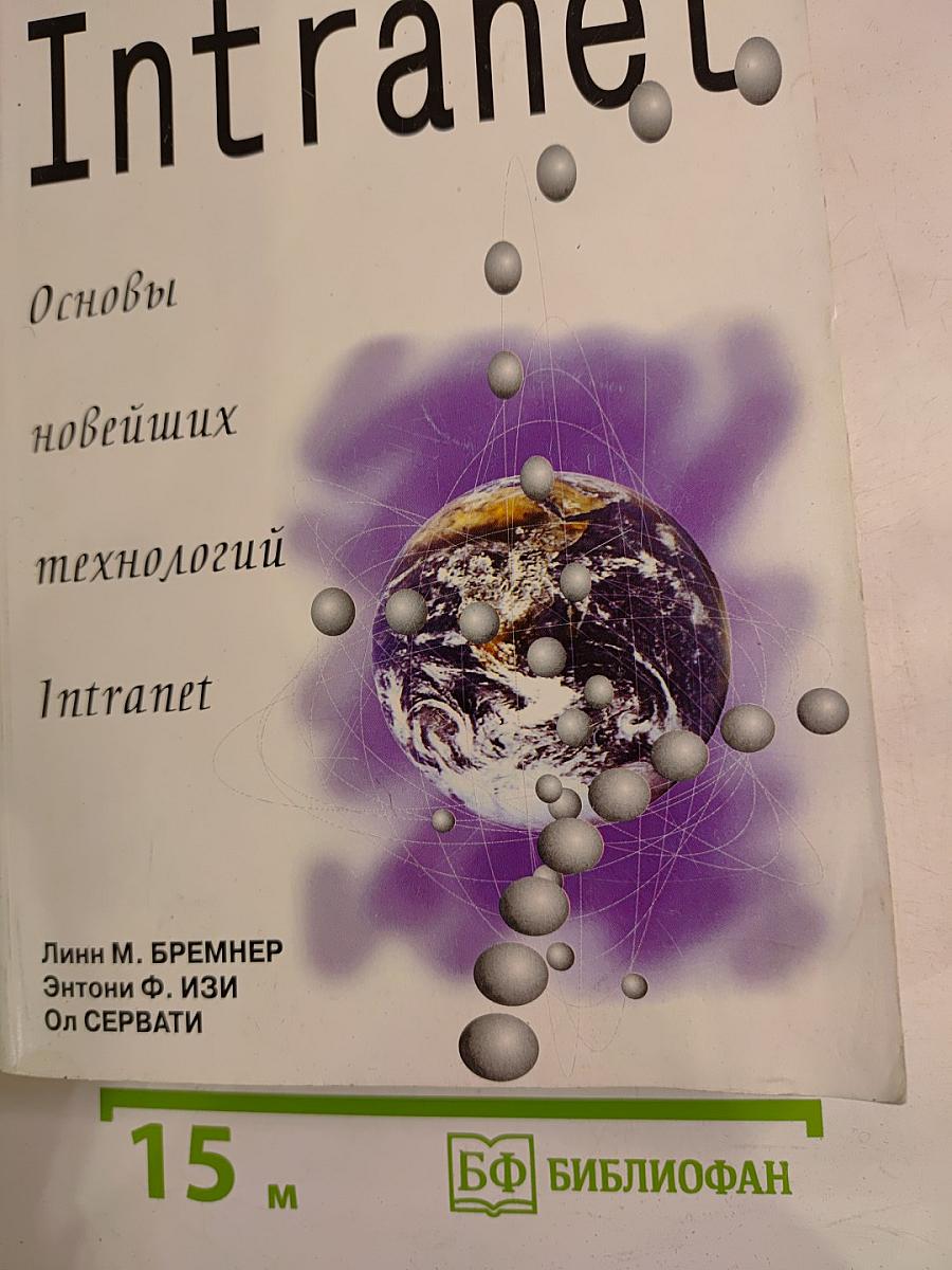 Intranet: Основы новейших технологий