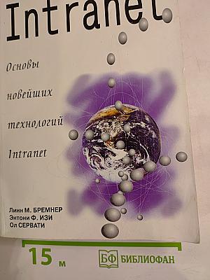 Intranet: Основы новейших технологий