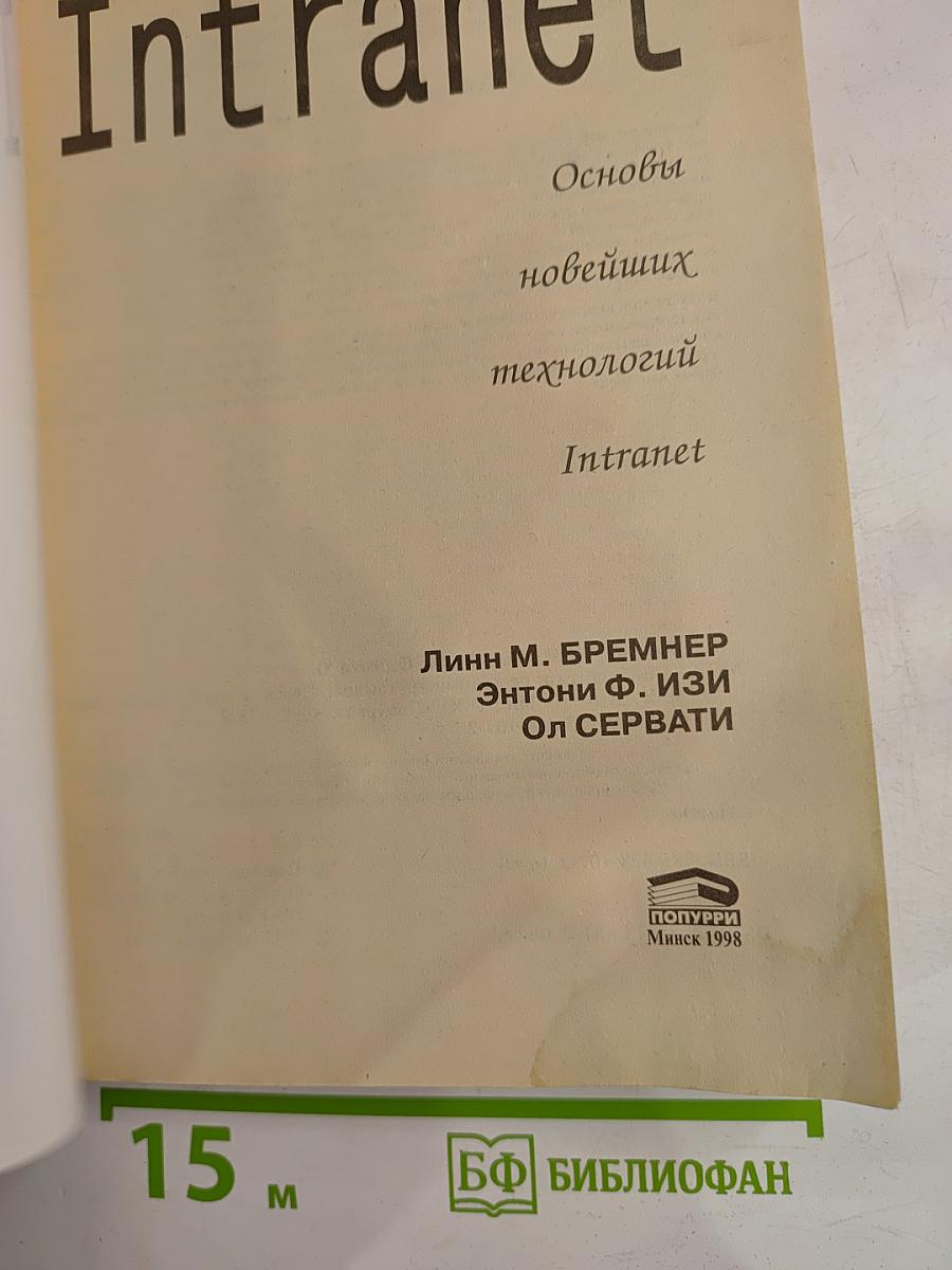 Intranet: Основы новейших технологий