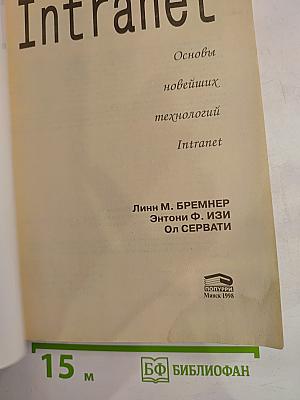 Intranet: Основы новейших технологий