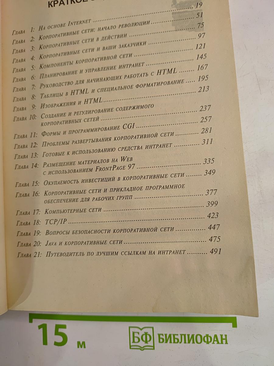 Intranet: Основы новейших технологий