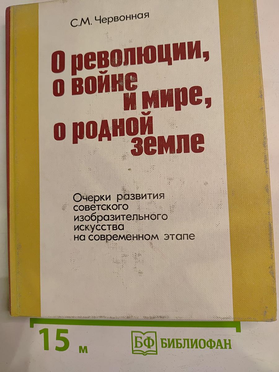 О революции, о войне и мире, о родной земле. Очерки развития советского изобразительного искусства на современном этапе