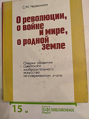 О революции, о войне и мире, о родной земле. Очерки развития советского изобразительного искусства на современном этапе