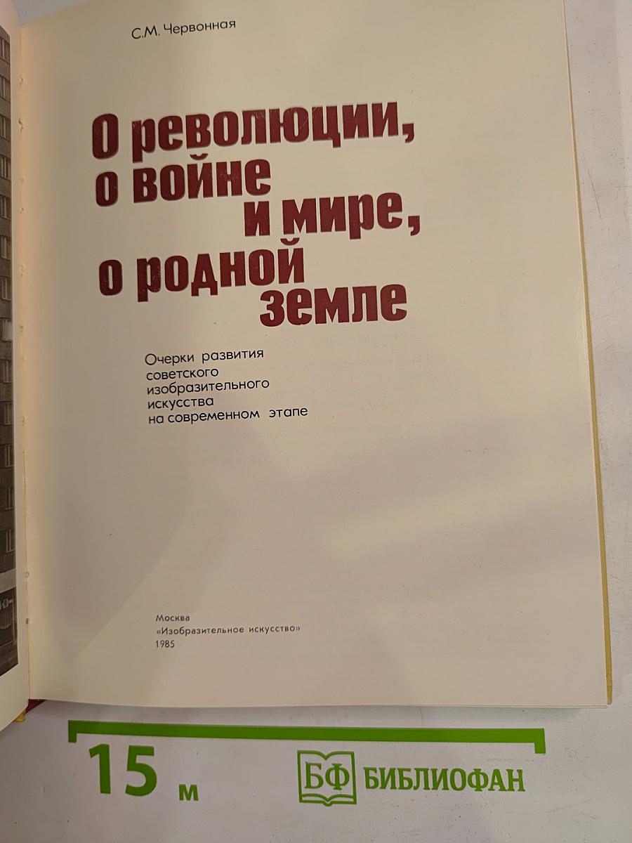 О революции, о войне и мире, о родной земле. Очерки развития советского изобразительного искусства на современном этапе