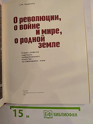 О революции, о войне и мире, о родной земле. Очерки развития советского изобразительного искусства на современном этапе