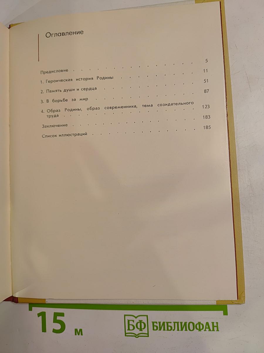 О революции, о войне и мире, о родной земле. Очерки развития советского изобразительного искусства на современном этапе