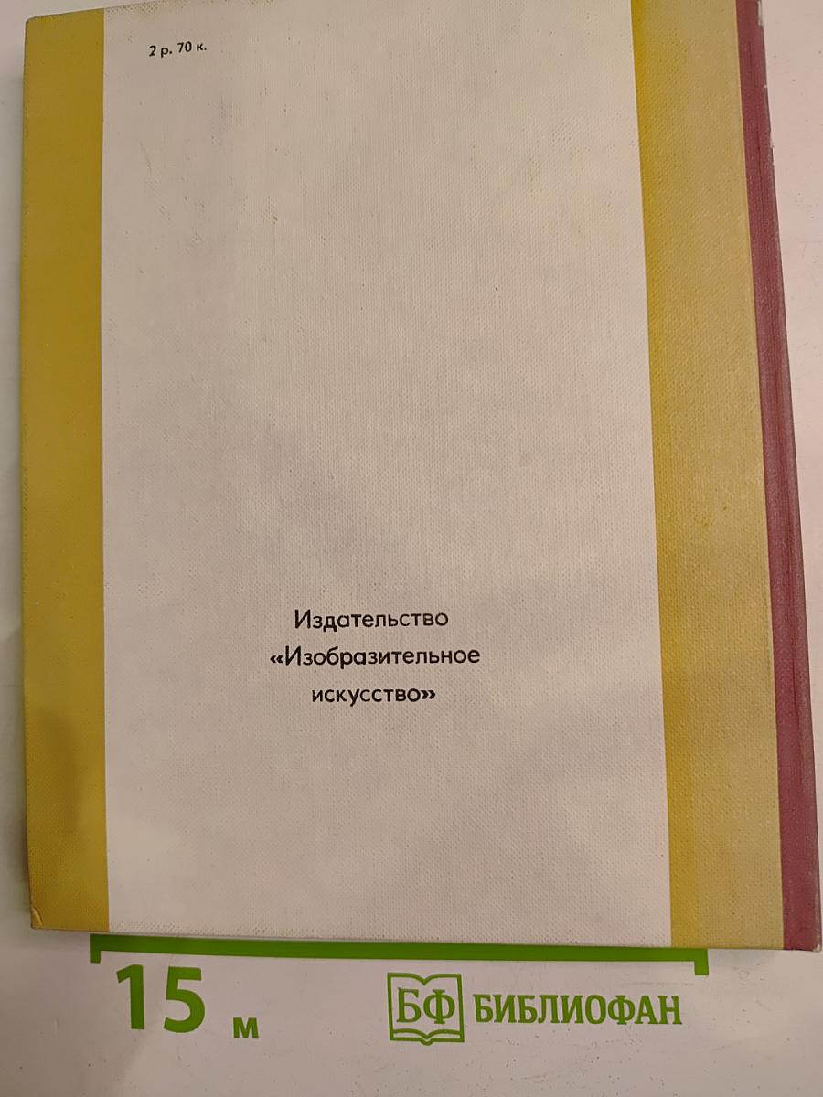 О революции, о войне и мире, о родной земле. Очерки развития советского изобразительного искусства на современном этапе