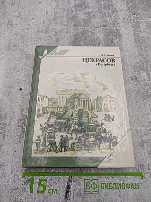 Некрасов в Петербурге