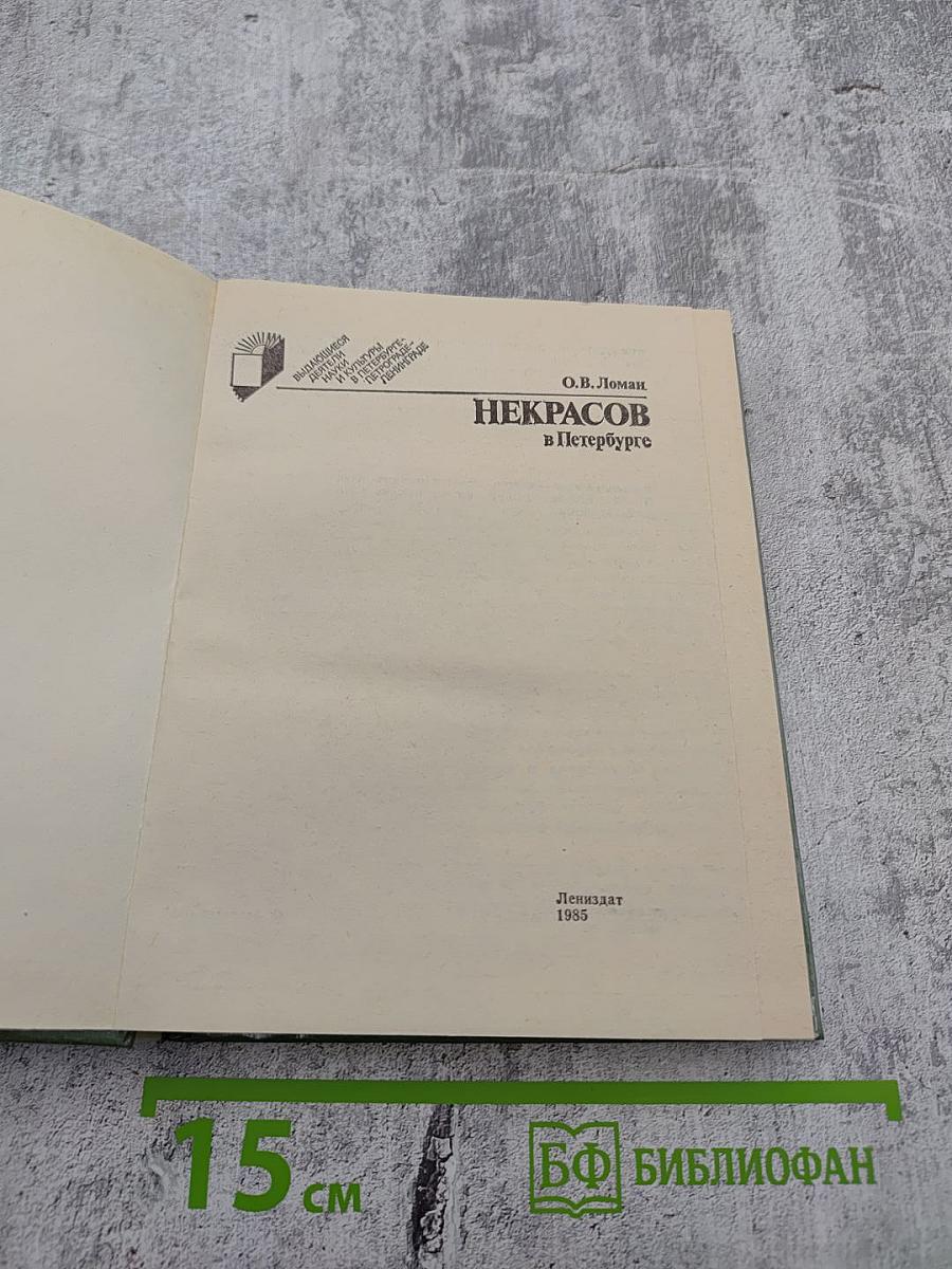 Некрасов в Петербурге
