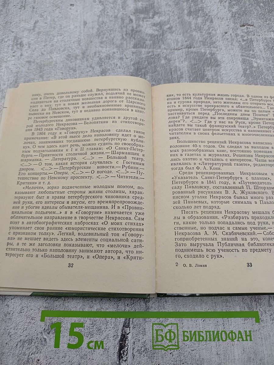 Некрасов в Петербурге