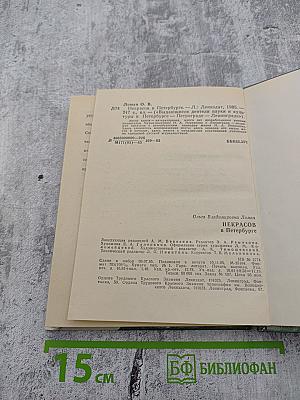 Некрасов в Петербурге