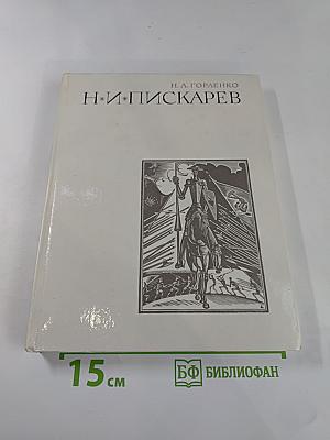 Н.И. Пискарев