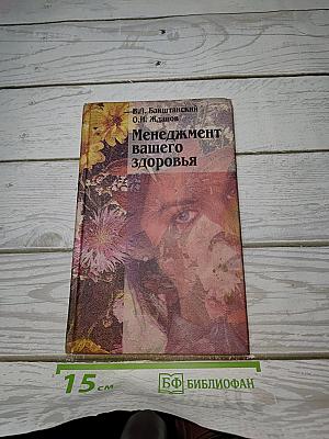 Менеджмент вашего здоровья
