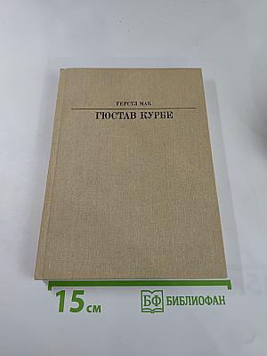 Гюстав Курбе