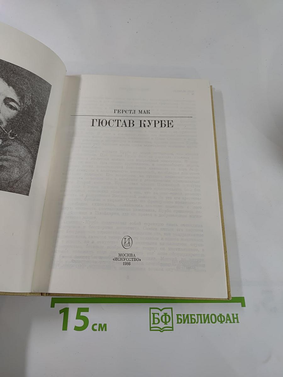 Гюстав Курбе