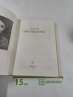 Гюстав Курбе