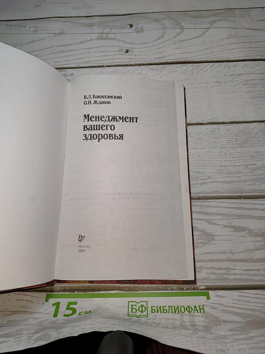 Менеджмент вашего здоровья