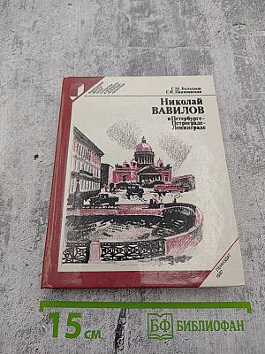 Николай ВАВИЛОВ в Петербурге - Петрограде - Ленинграде