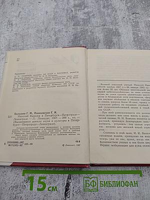 Николай ВАВИЛОВ в Петербурге - Петрограде - Ленинграде