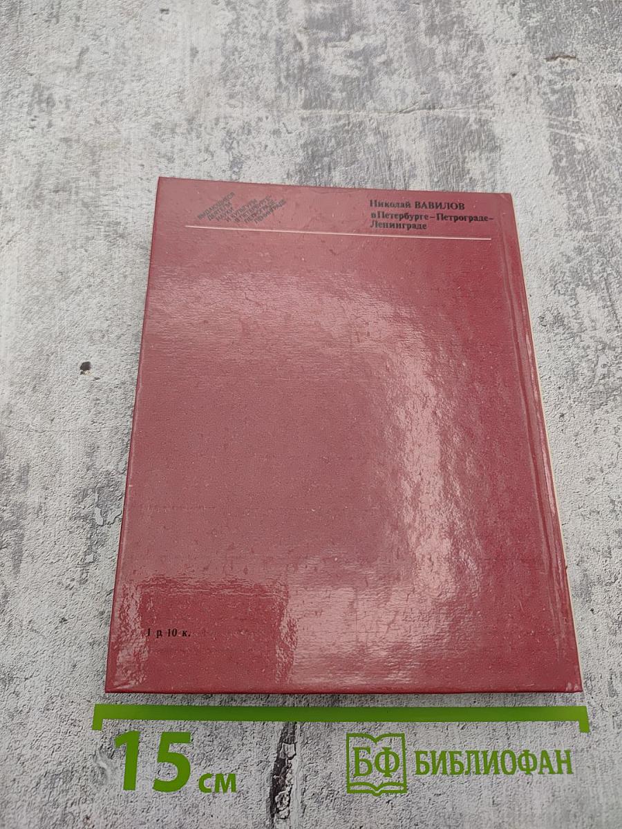 Николай ВАВИЛОВ в Петербурге - Петрограде - Ленинграде