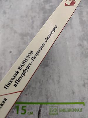 Николай ВАВИЛОВ в Петербурге - Петрограде - Ленинграде